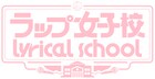 ラップが学べるlyrical school、第2回「ラップ女子校」夏に開講