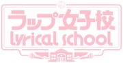 「第2回 ラップ女子校 lyrical school」ロゴ