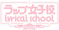 「第2回 ラップ女子校 lyrical school」ロゴ