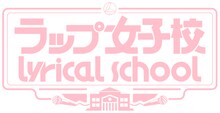 「第2回 ラップ女子校 lyrical school」ロゴ