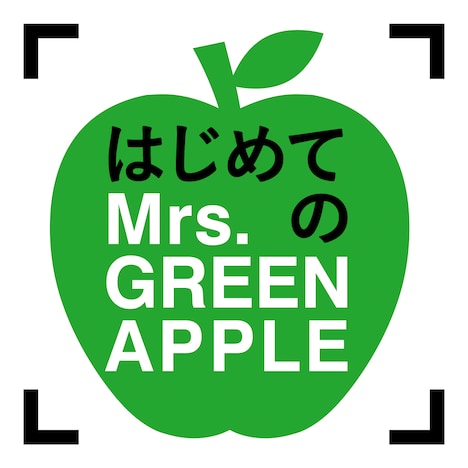 Mrs. GREEN APPLE「はじめてのMrs. GREEN APPLE」配信ジャケット