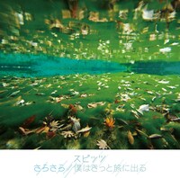 スピッツ「さらさら / 僕はきっと旅に出る」ジャケット