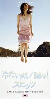 スピッツ「冷たい頰 / 謝々！」ジャケット
