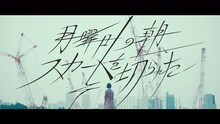 欅坂46「月曜日の朝、スカートを切られた」MVのワンシーン。