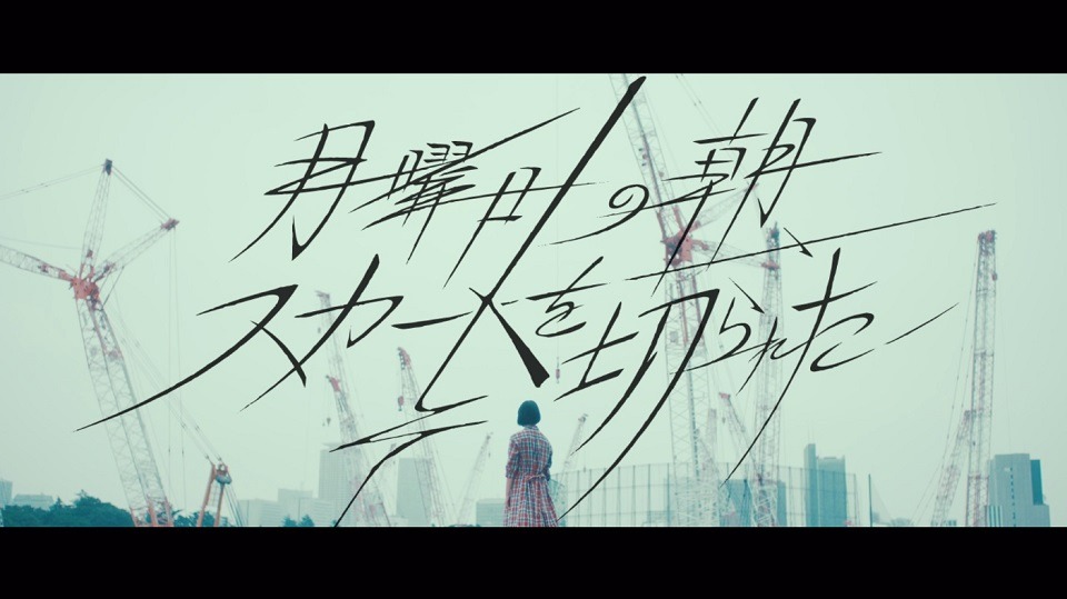 欅坂46「月曜日の朝、スカートを切られた」MVのワンシーン。