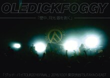 OLEDICKFOGGY「壁中、月光 眼を剥く」ジャケット
