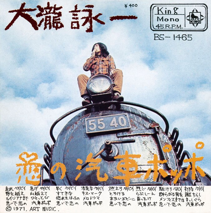 大瀧詠一「恋の汽車ポッポ / それはぼくじゃないよ」ジャケット