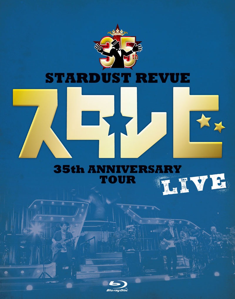 STARDUST REVUE「STARDUST REVUE 35th Anniversary Tour『スタ☆レビ』」Blu-rayジャケット
