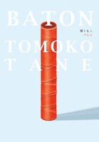 種ともこ「バトン」ジャケット