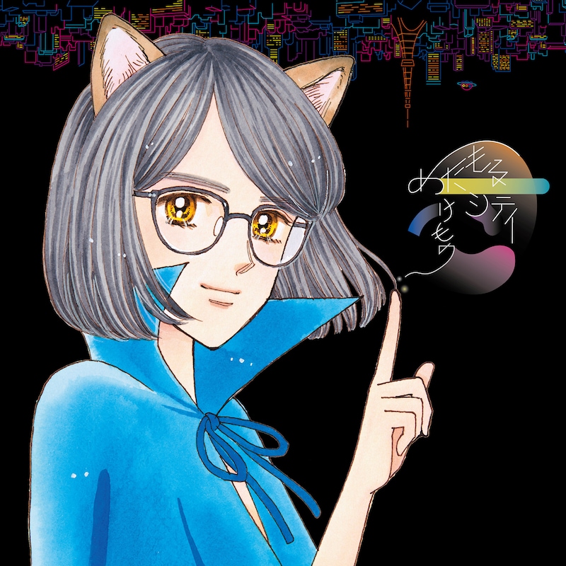 けもの「めたもるシティ」ジャケット