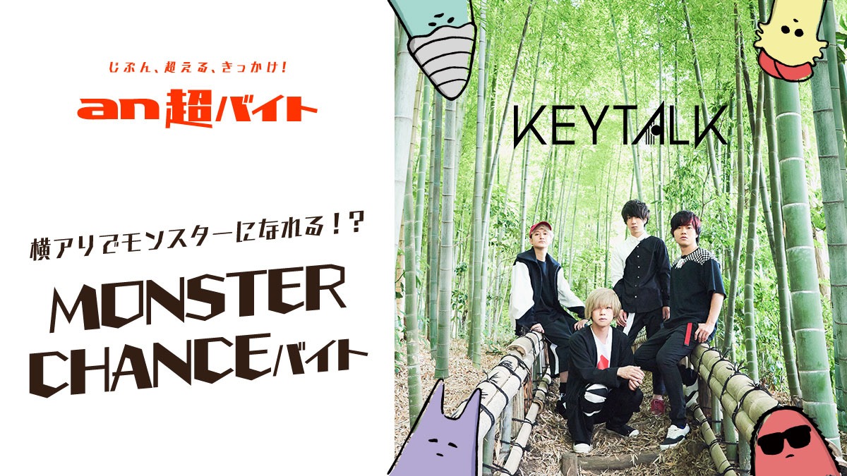 「MONSTER CHANCEバイト」ヴィジュアル