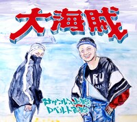 サイプレス上野とロベルト吉野「大海賊」ジャケット