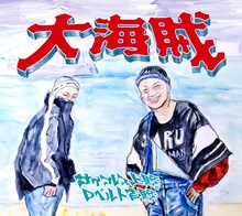 サイプレス上野とロベルト吉野「大海賊」ジャケット