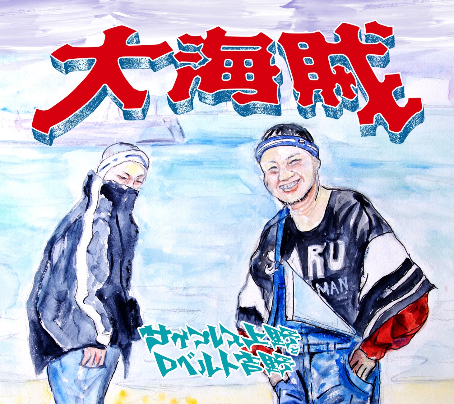 サイプレス上野とロベルト吉野「大海賊」ジャケット