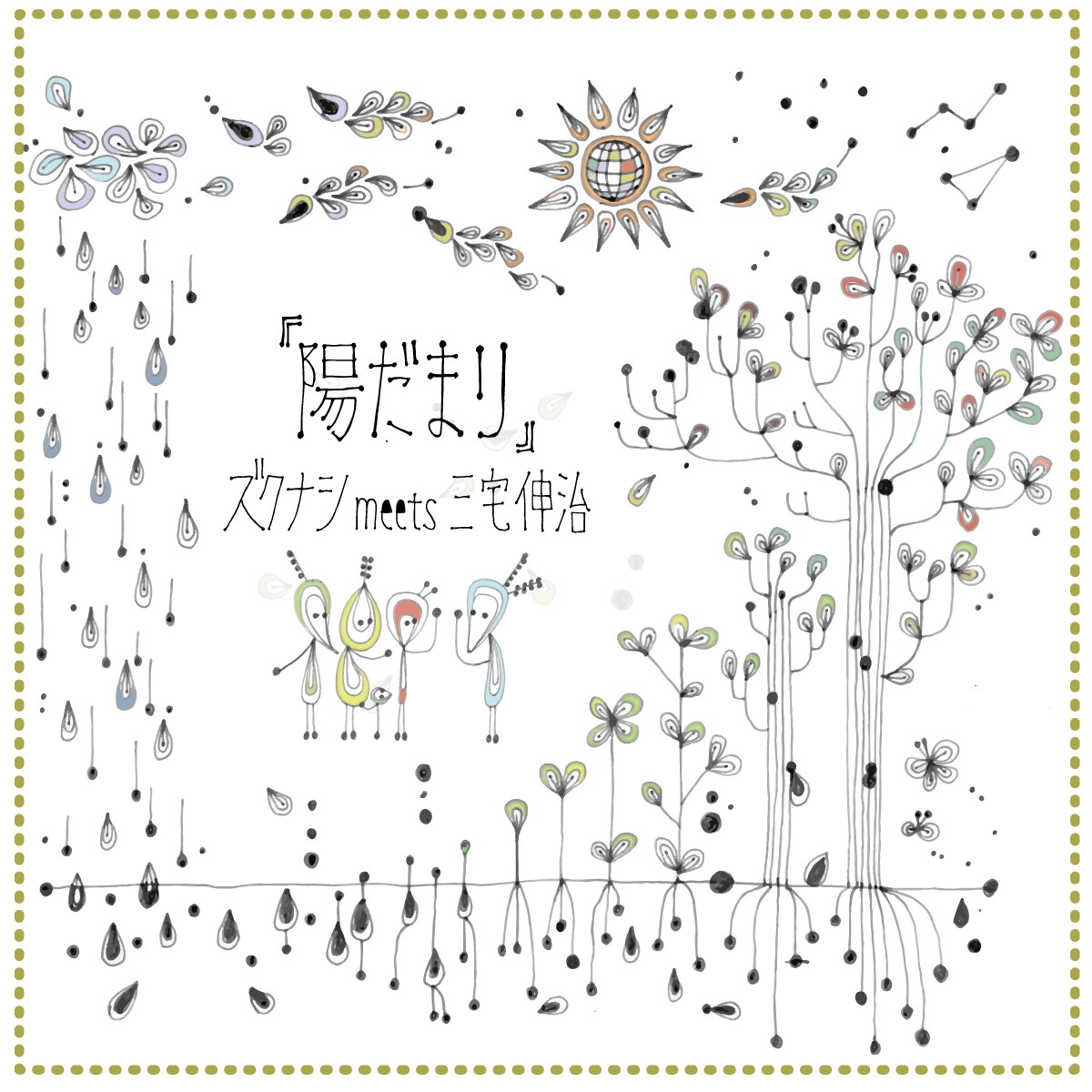 ズクナシと三宅伸治のコラボアルバム発表、山崎まさよしが3曲にゲスト参加