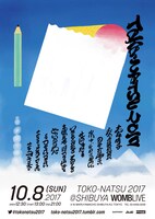 「TOKO-NATSU 2017」フライヤー