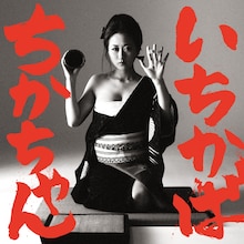 アカシック「いちかばちかちゃん」配信ジャケット