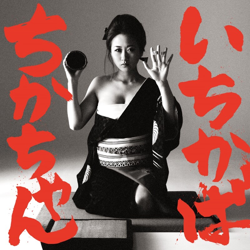 アカシック「いちかばちかちゃん」配信ジャケット