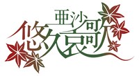 亜沙「悠久哀歌」ロゴ