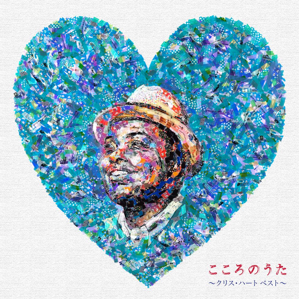 クリス・ハート「こころのうた～クリス・ハート ベスト～」初回限定盤ジャケット
