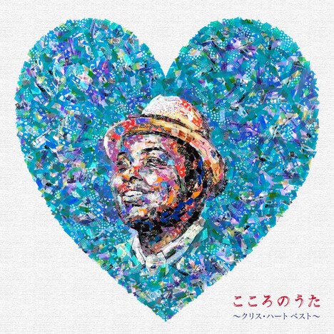 クリス・ハート「こころのうた~クリス・ハート ベスト~」初回限定盤ジャケット