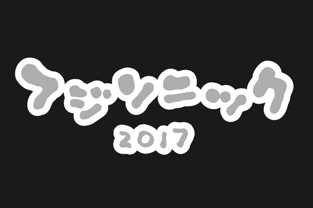 「フジソニック 2017」ロゴ