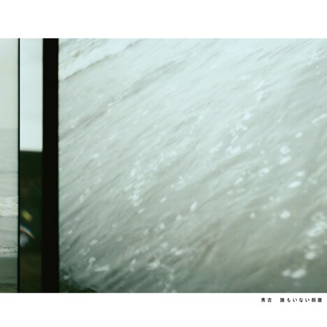 秀吉「誰もいない部屋」ジャケット