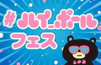 「#ハイ_ポール・フェス」ロゴ