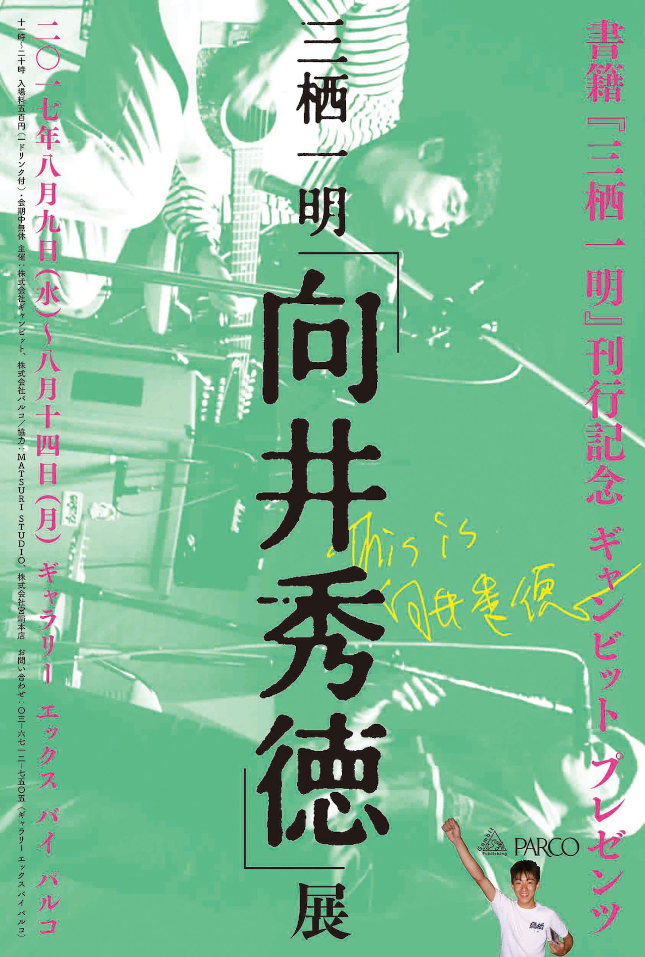 三栖一明『向井秀徳』展」ビジュアル - 「これは私の恥の