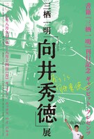 「三栖一明『向井秀徳』展」ビジュアル