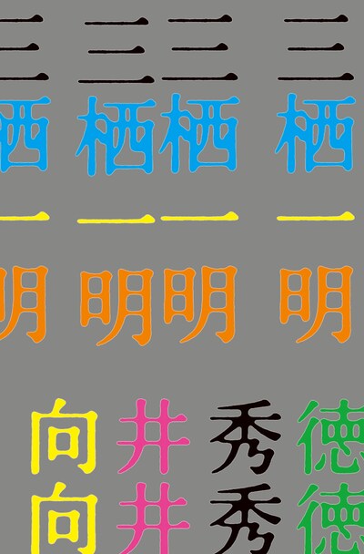 向井秀徳「三栖一明」表紙
