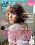 講談社「ViVi」2017年9月号表紙