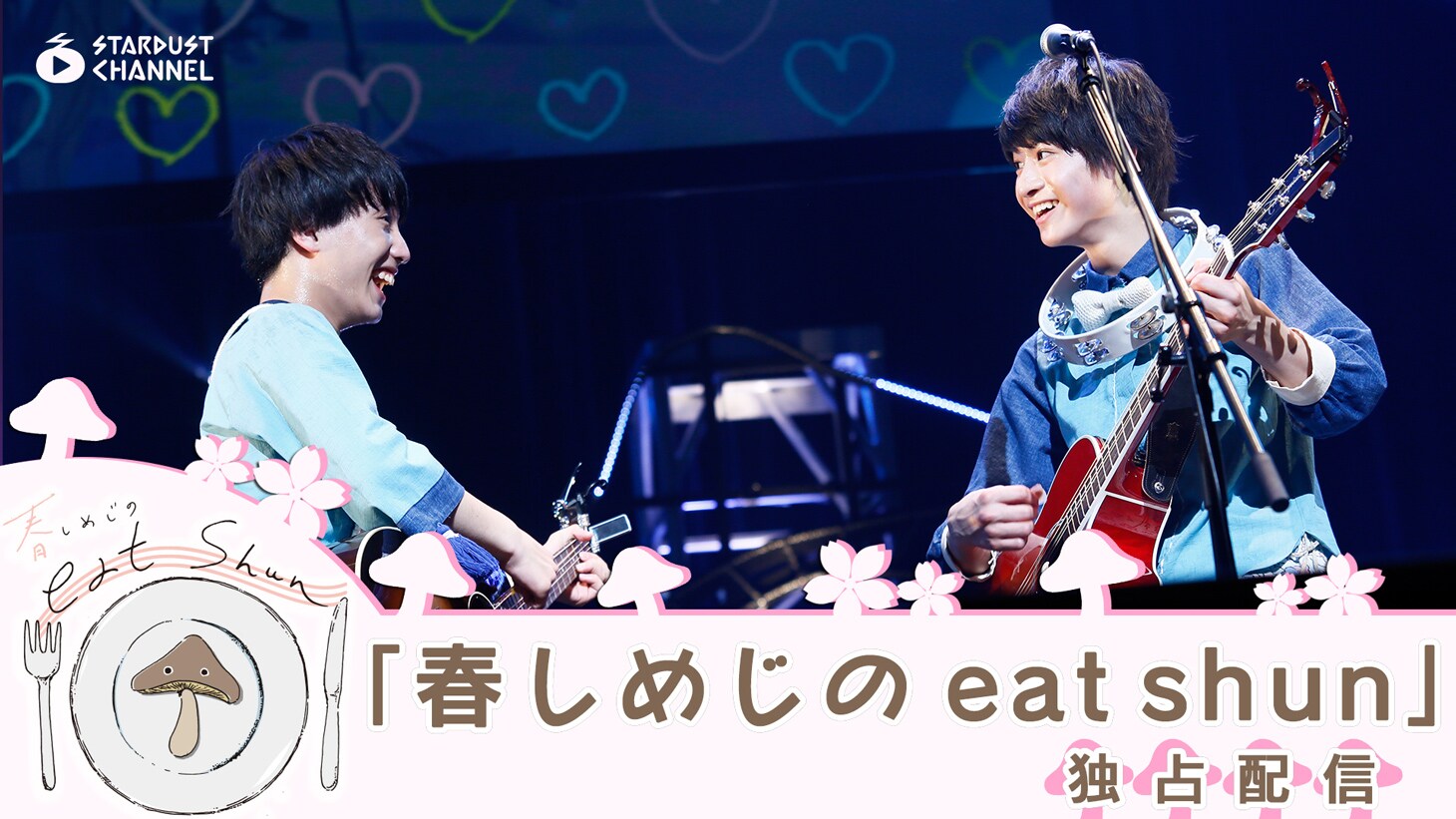 さくらしめじのTDCホール公演「春しめじの eat shun」スタダch.で配信