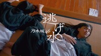 乃木坂46「逃げ水」MVより。