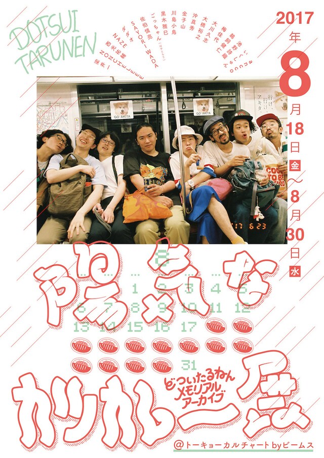 「陽気なカツカレー展 -どついたるねんメモリアルアーカイブ-」フライヤー