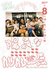 どついたるねんの活動を凝縮「陽気なカツカレー展」初日パーティで新曲発表