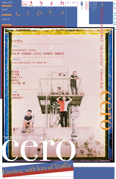 「ユリイカ」2017年8月号表紙