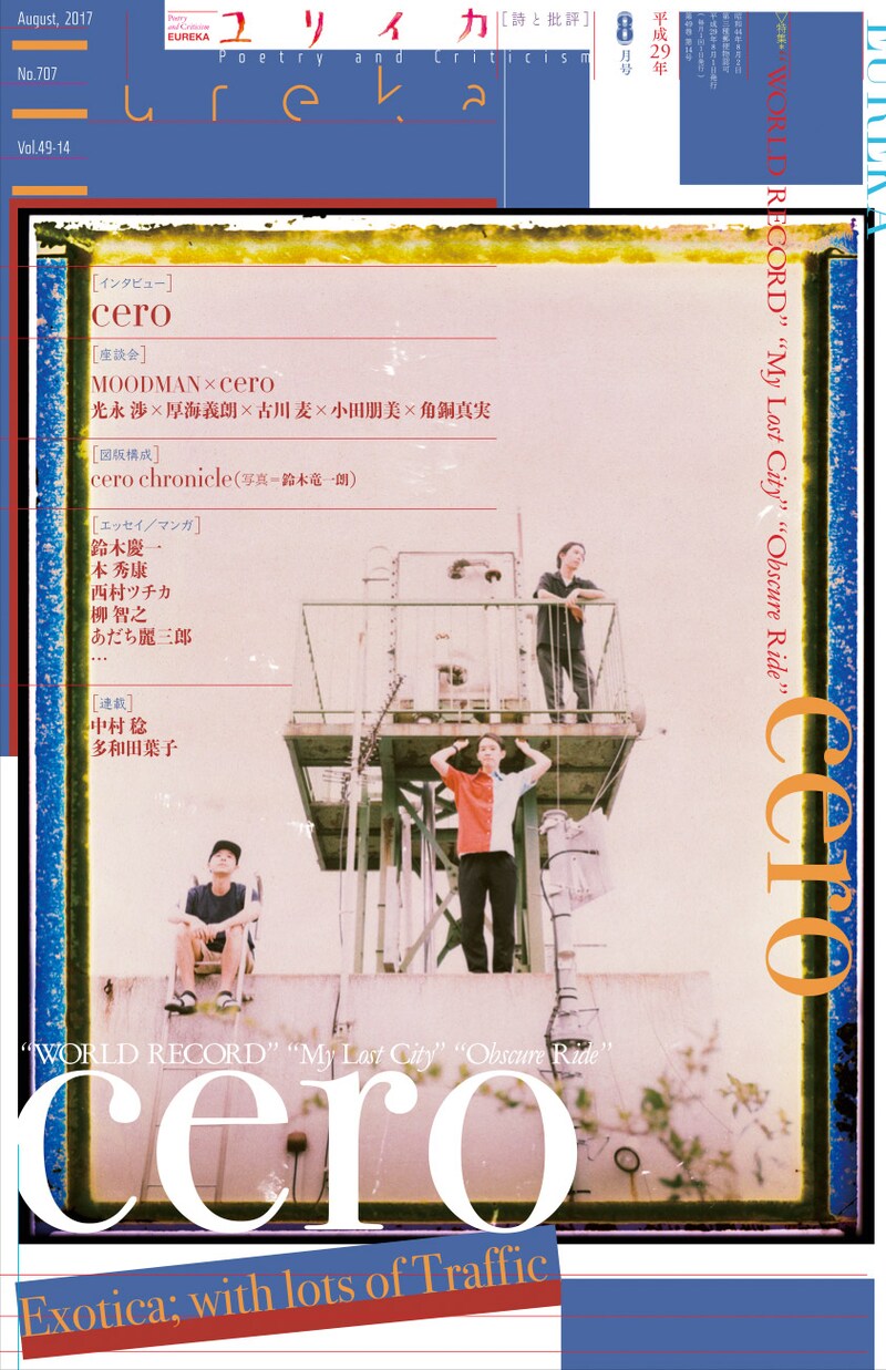 「ユリイカ」2017年8月号表紙
