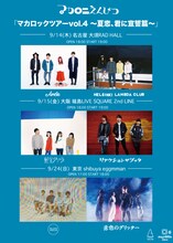 マカロニえんぴつ「マカロックツアーvol.4 ～夏恋、君に宣誓篇～」告知