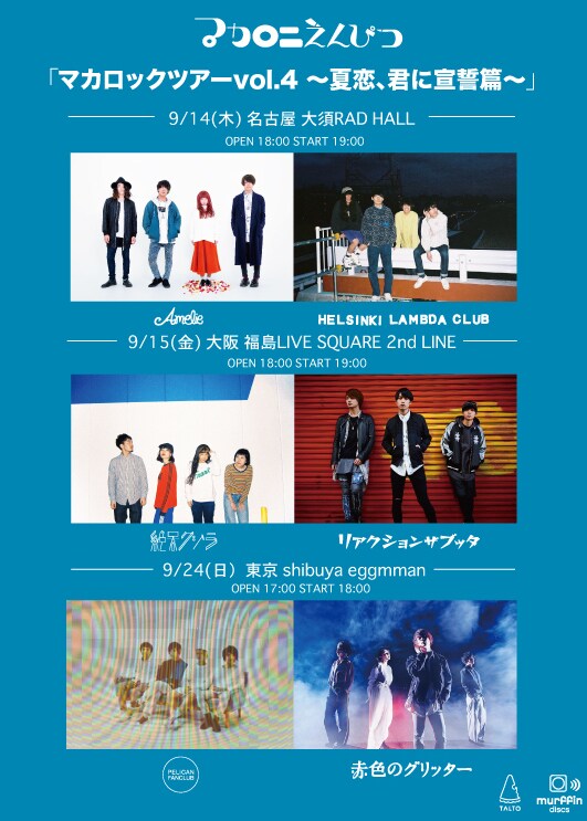マカロニえんぴつ「マカロックツアーvol.4 ～夏恋、君に宣誓篇～」告知