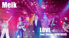 Meik「LOVE ～愛はディスコ～ feat. Shingo（APOTHEKE）」ミュージックビデオのワンシーン。