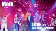 Meik「LOVE ~愛はディスコ~ feat. Shingo(APOTHEKE)」ミュージックビデオのワンシーン。