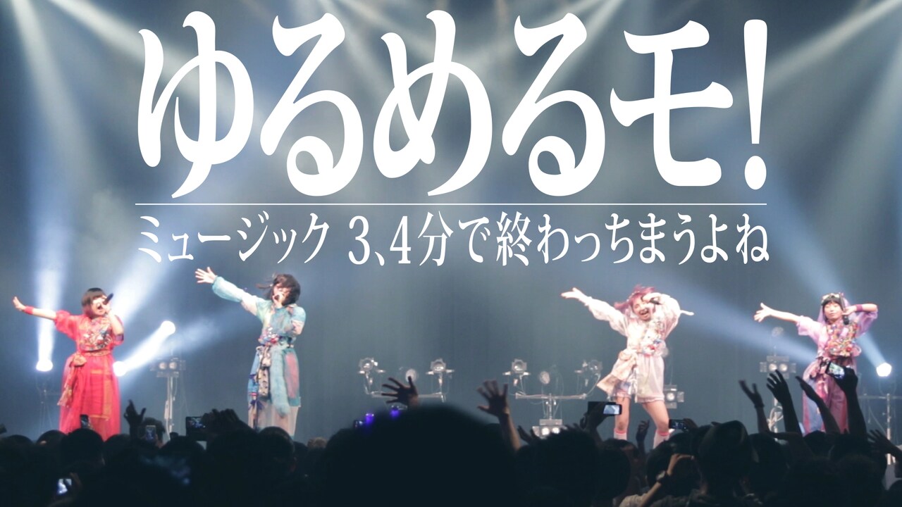 「ミュージック 3、4分で終わっちまうよね」ミュージックビデオのワンシーン。