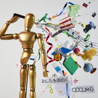 QOOLAND「あしたを面白く」ジャケット