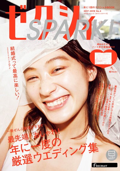 「ゼクシィ SPARK!」表紙