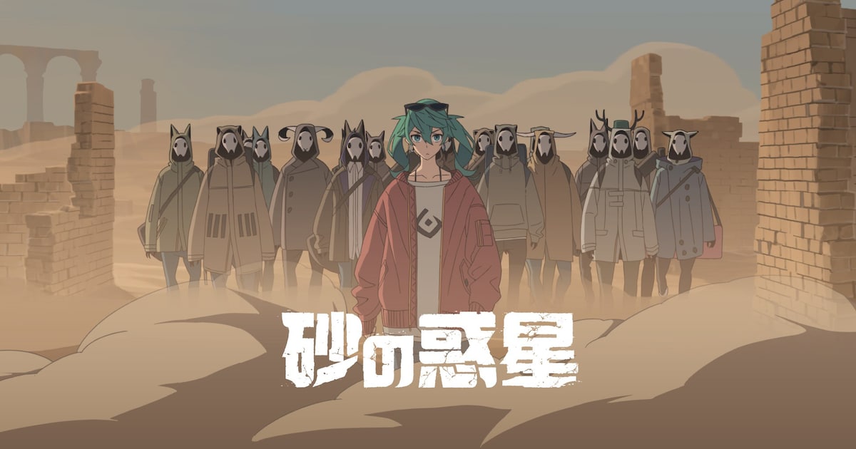 米津玄師ハチ名義のボカロ曲「砂の惑星」MV公開、南方研究所と5年ぶり 