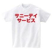 「」MVに登場するTシャツ。