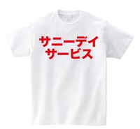 「」MVに登場するTシャツ。