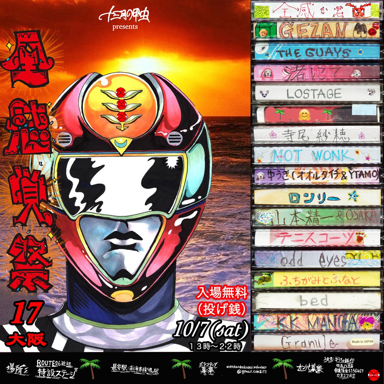 今年は大阪で初開催！投げ銭ライブ「全感覚祭」にLOSTAGE、テニスコーツら