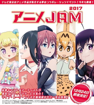 「アニメJAM2017」キービジュアル